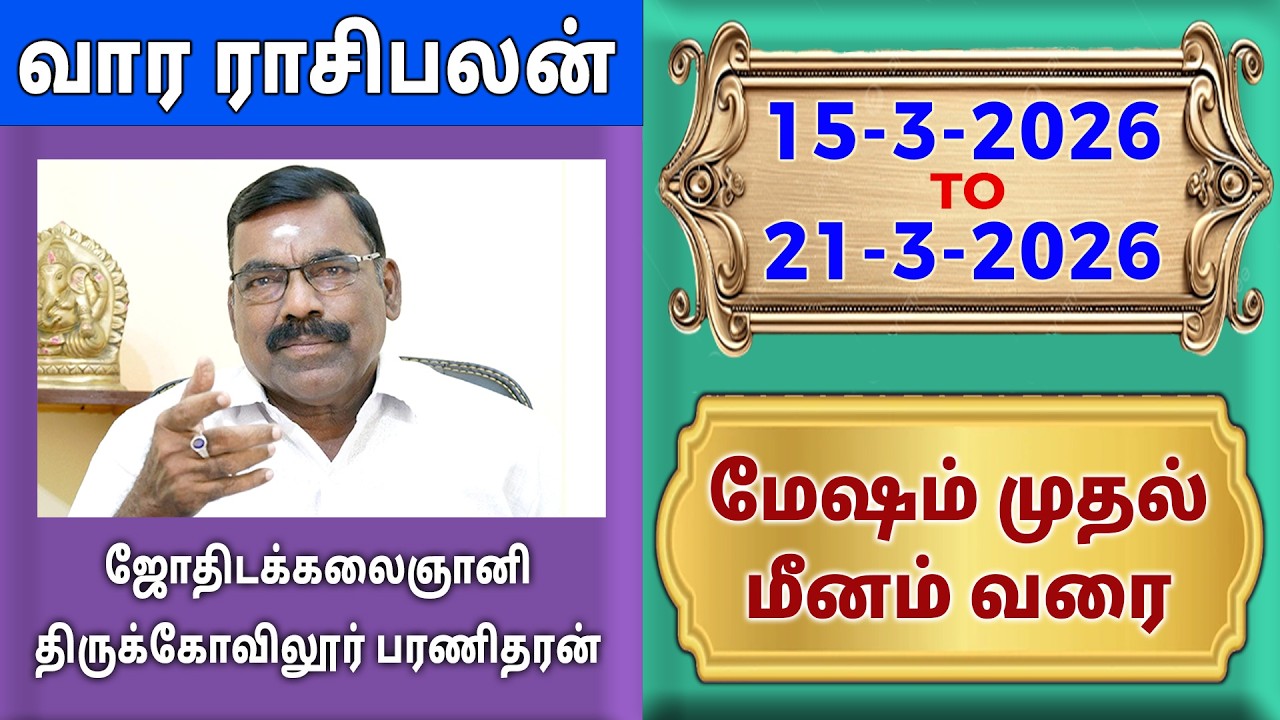 வார ராசிபலன் 15-03-2026 to 21-03-2026 | இந்த வார ராசி பலன்கள் | Vara rasipalan | Weekly Rasi Palan