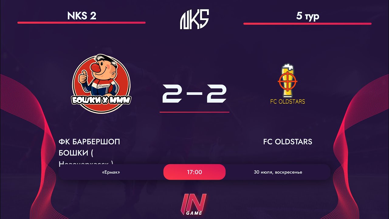 FC OLDSTARS - ФК БАРБЕРШОП БОШКИ | 5 ТУР ГРУППОВОГО ЭТАПА