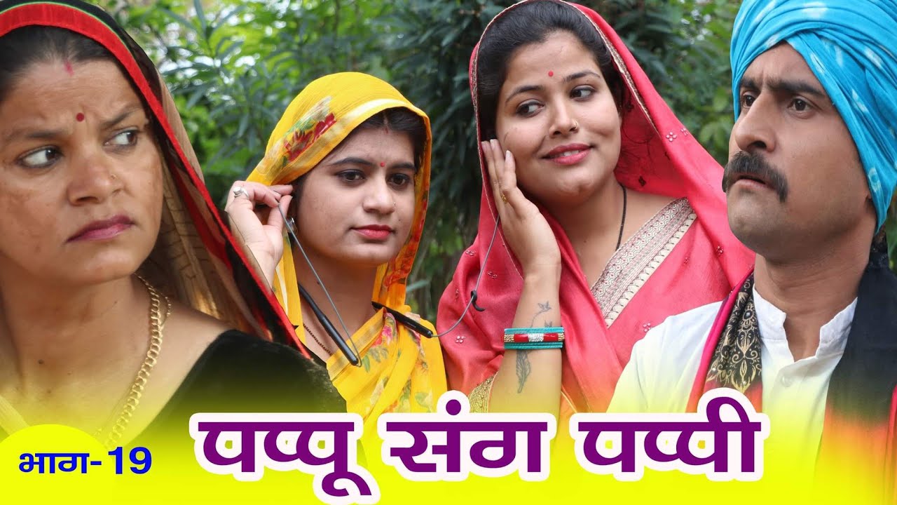 पप्पू संग पप्पी - भाग 19 / तीन पांच की प्रस्तुति / teen panch / 3 5 bagheli comedy video 35