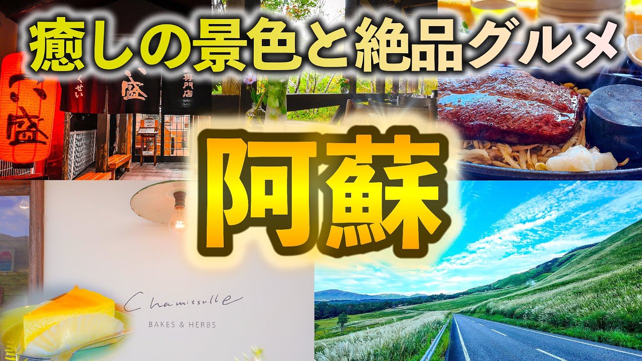 【阿蘇観光】南阿蘇から別府を目指したら、素敵なカフェと美しい景色がありました！売り切れ必須の絶品スイーツと肉汁120%のステーキに別府冷麺の有名店。1泊2日の大分熊本往復旅2日目