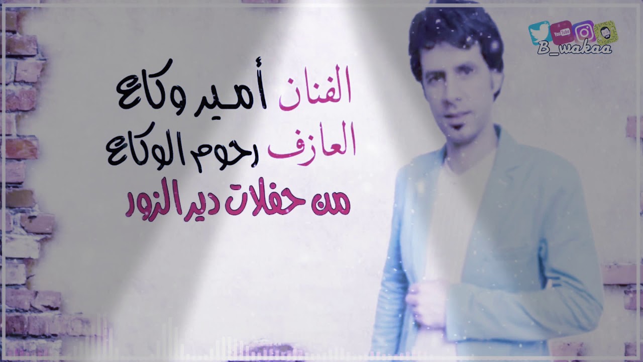 الفنان أمير وكاع والعازف رحوم وكاع من حفلات دير الزُّور