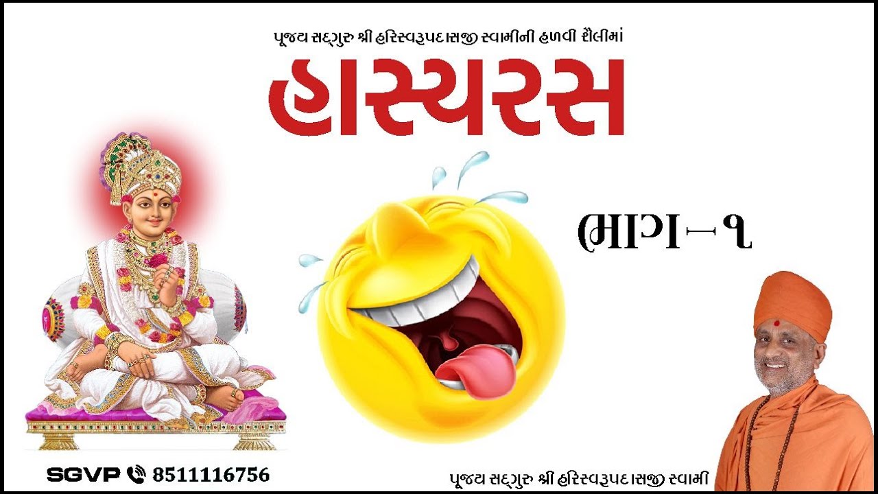 હાસ્યરસ ભાગ 1 | Hasyaras Bhag 1 | Pu. Hariswarupdasji Swami