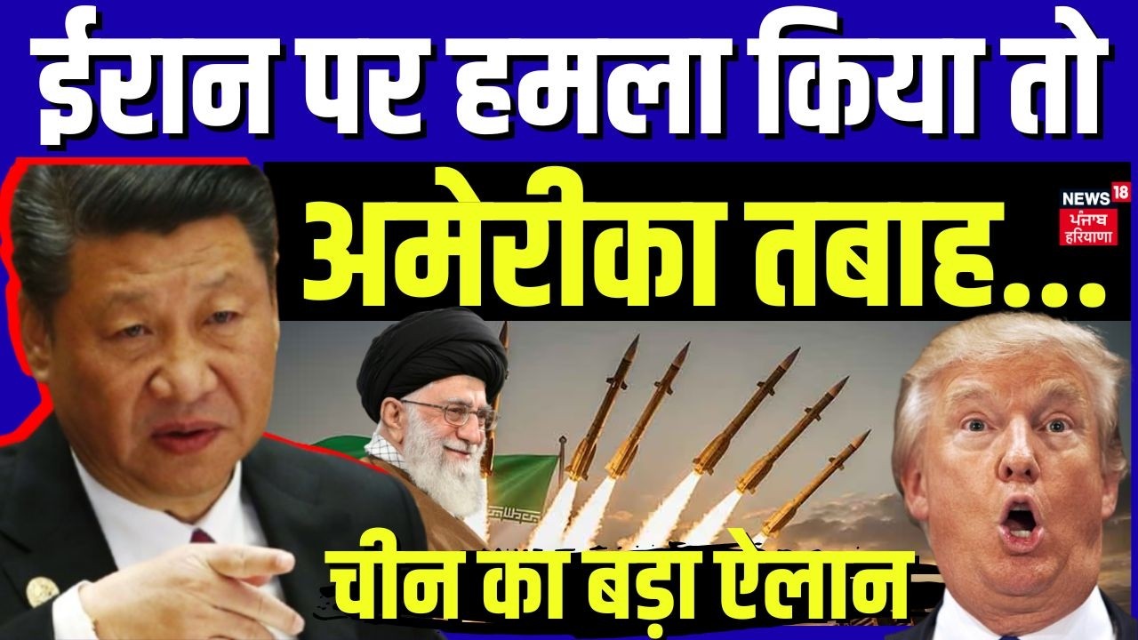 Iran America War Update: ईरान पर हमला किया तो..अमेरीका तबाह, चीन का बड़ा ऐलान। Trump | Khamenei