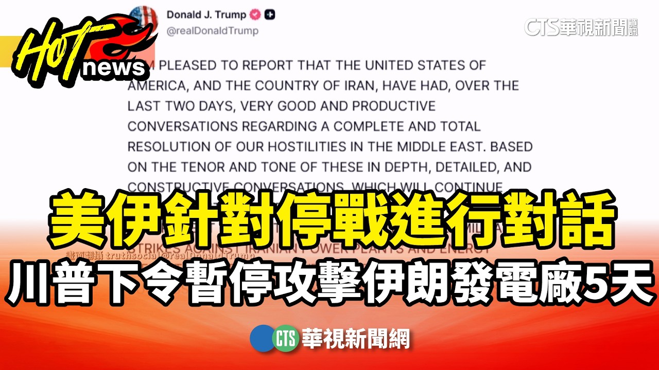 美伊針對停戰進行對話　川普下令暫停攻擊伊朗發電廠5天｜華視新聞 20260323 @CtsTw