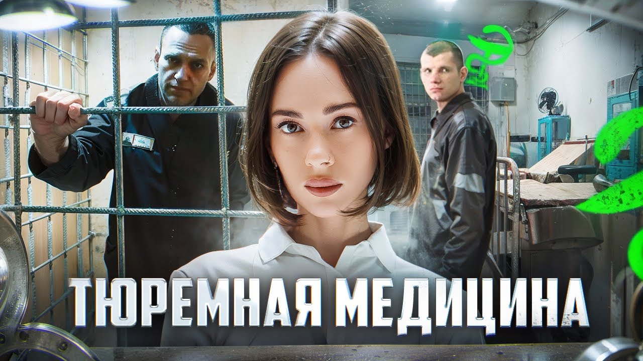 Тюремная медицина. Кто и как работает врачом в тюрьме