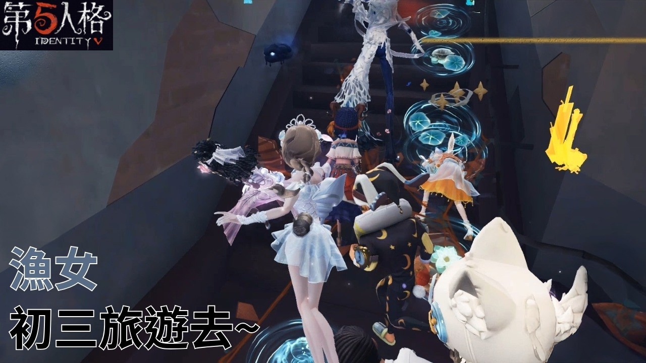 [ 第五人格 : 漁女 | 百萬人魚 ] 初三旅遊去~