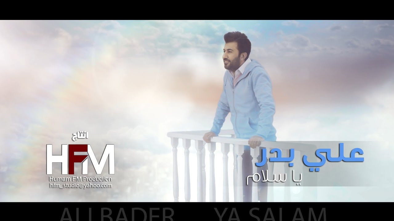 علي بدر - يا سلام  ( فيديو كليب حصري ) | 2017 - Ali Bader - Ya Salam