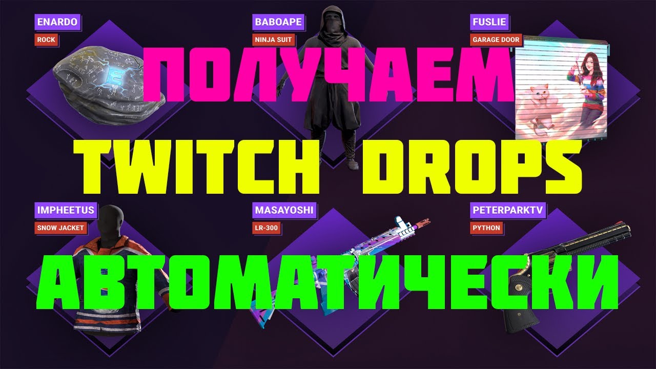 Как получать Twitch Drops АВТОМАТИЧЕСКИ?