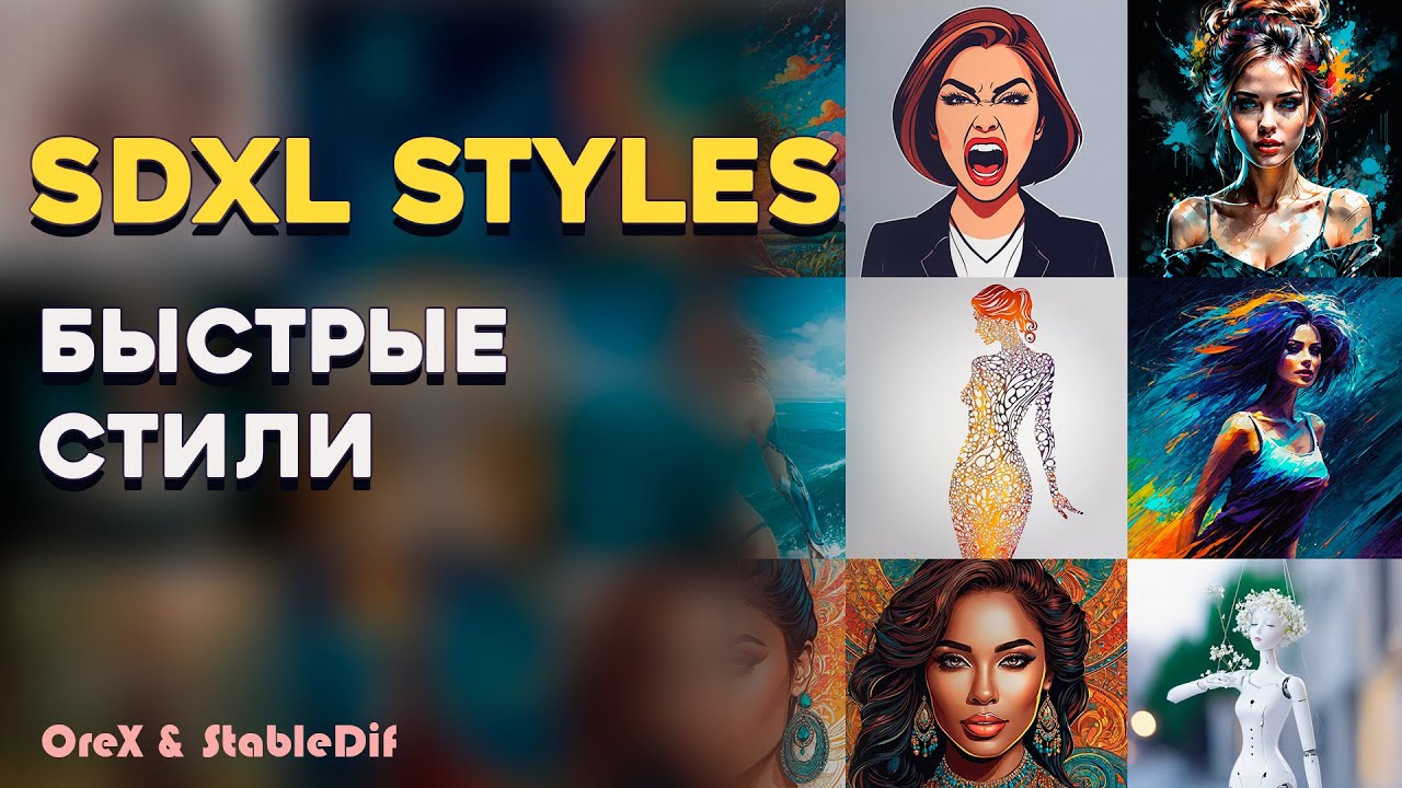 SDXL Styles Automatic | Быстрые стили