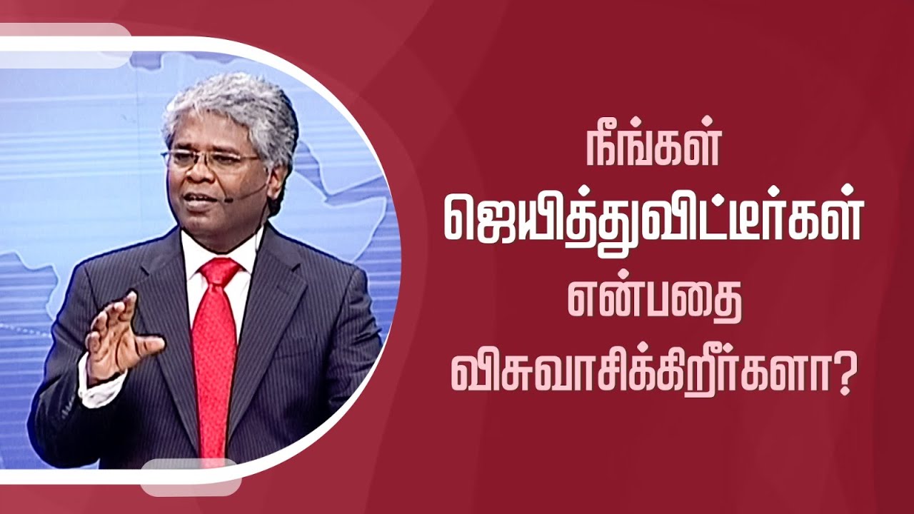 கிறிஸ்துவுக்குள் நாம் யார்? -116 | நீங்கள் ஜெயித்துவிட்டீர்கள் என்பதை விசுவாசிக்கிறீர்களா?