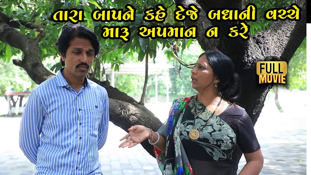તારા બાપને કહી દેજે બધાની વચ્ચે મારૂ અપમાન ન કરે | Gujarati Short Film | Family Drama