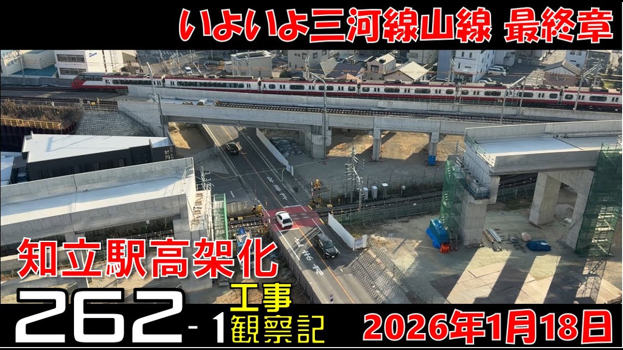 【#262-1(三河線)】名鉄 知立駅高架化工事 観察記_2026.1.18 #名鉄 #知立駅 #高架化工事 #知立市 #知立駅高架 #公共事業