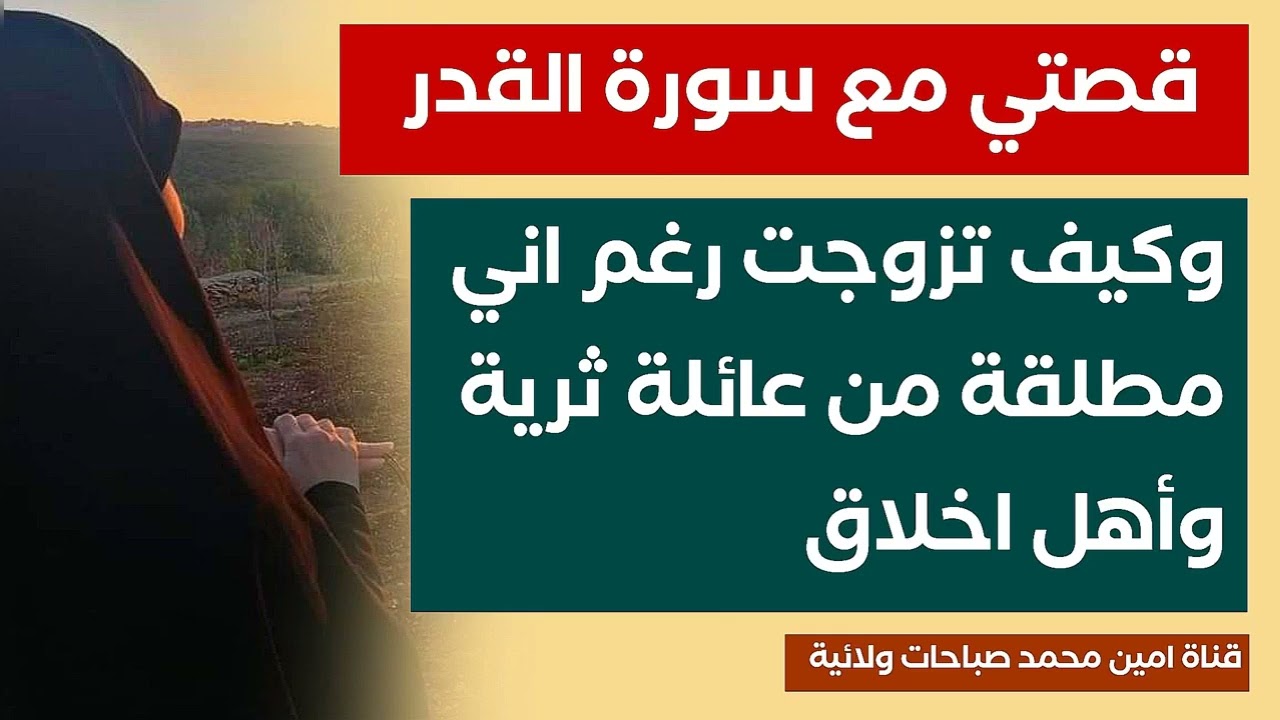 كيف تزوجت رغم اني مطلقة من عائلة ثرية وأصحاب اخلاق.. قصتي مع سورة القدر