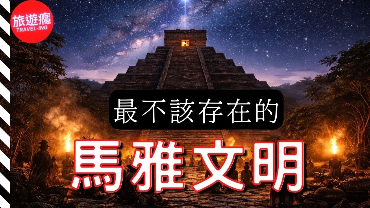 最不該存在的馬雅文明：在人類最不利生存的雨林中誕生的超級古文明 | 旅遊癮 TRAVEL-ING