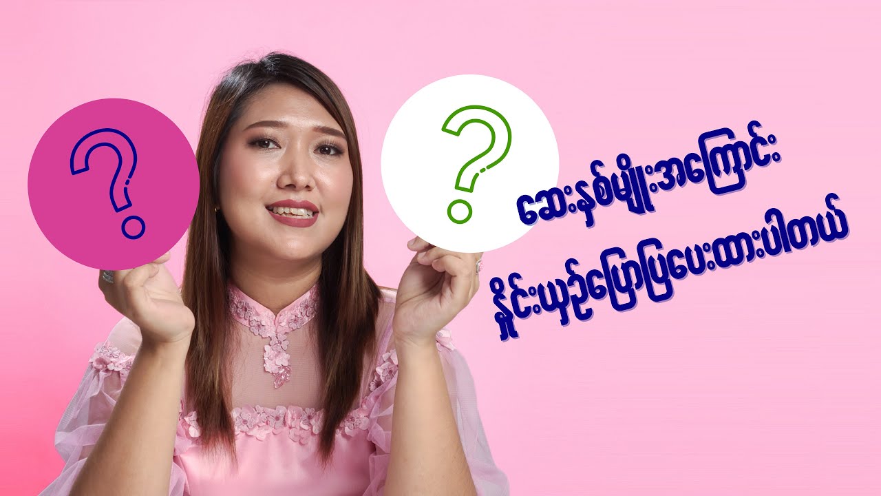 အမြဲမေးကြတဲ့  Kremil S ဆေး၂မျိုးအကြောင်းကို ကွဲကွဲပြားပြား သိသွားပြီး ရွေးချယ်တတ်စေဖို့ . . . .