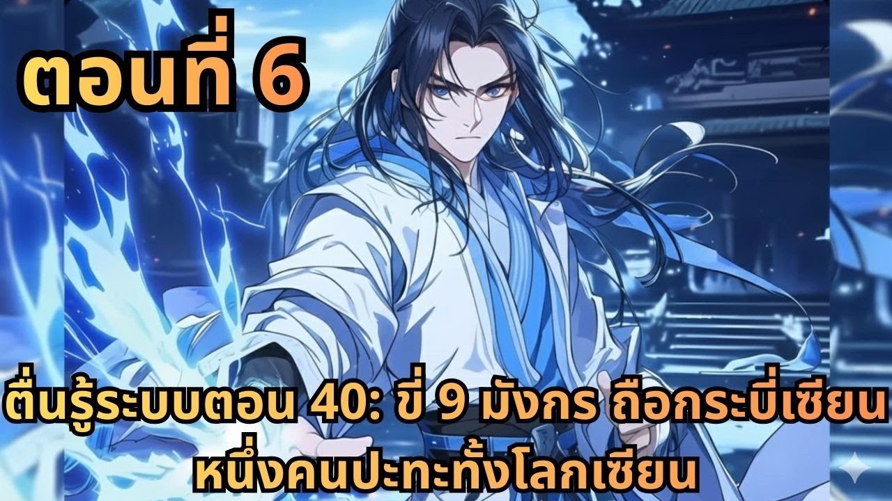 ตอนที่ 5|ตื่นรู้ระบบตอน 40: ขี่ 9 มังกร ถือกระบี่เซียน หนึ่งคนปะทะทั้งโลกเซียน