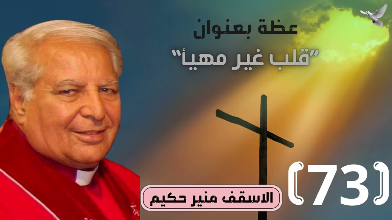 الاسقف القس منير حكيم عظة 73 بعنوان 