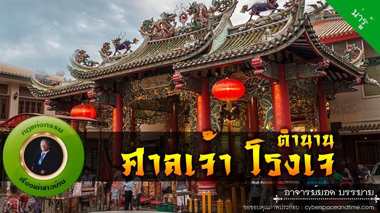 อาจารย์ยอด : ตำนาน ศาลเจ้า-โรงเจ [น่ารู้]