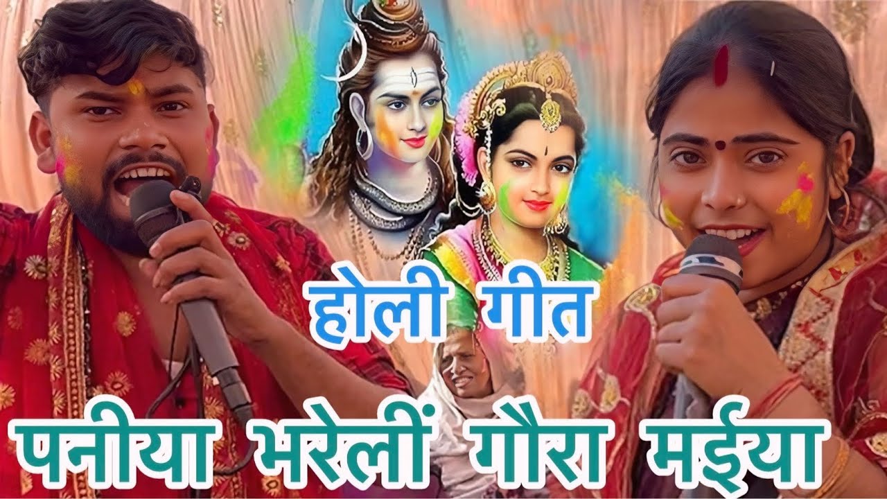 होली गीत ॐ पनिया भरेलीं गौरा मईया #shiv charcha #holi geet #shiv guru ke geet #trending #bhojpuri