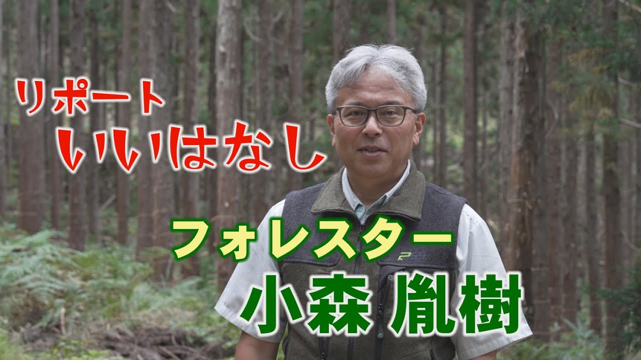 フォレスター小森胤樹さんのいいはなし