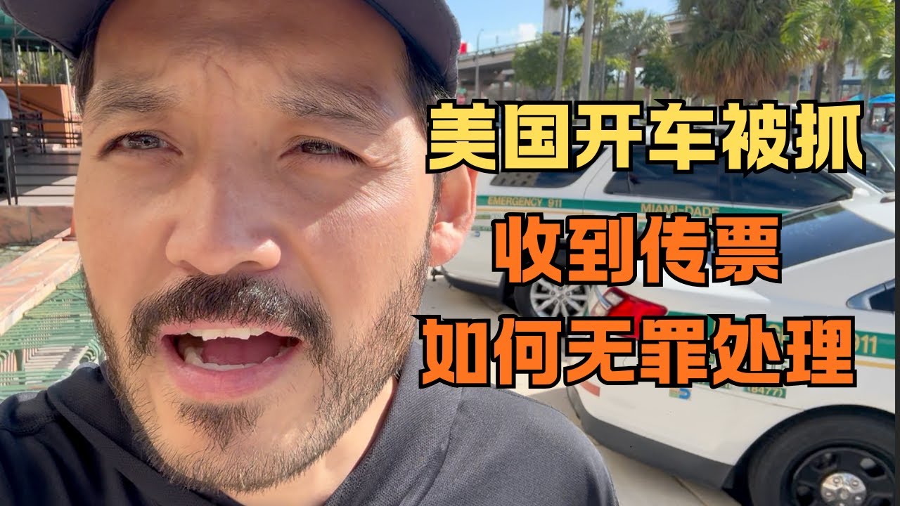 美国开车看手机被抓，收到传票后如何无罪处理。