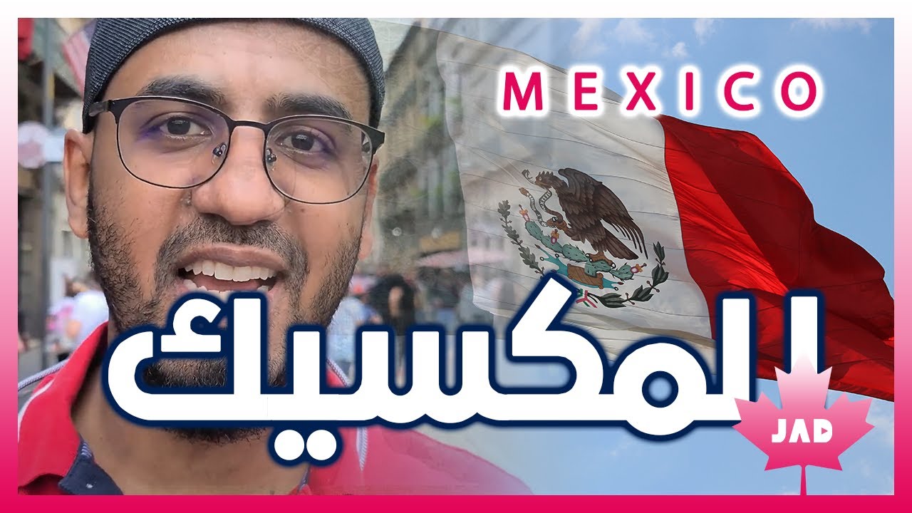 Everything about Mexico City  المكسيك - من الألف الى الياء