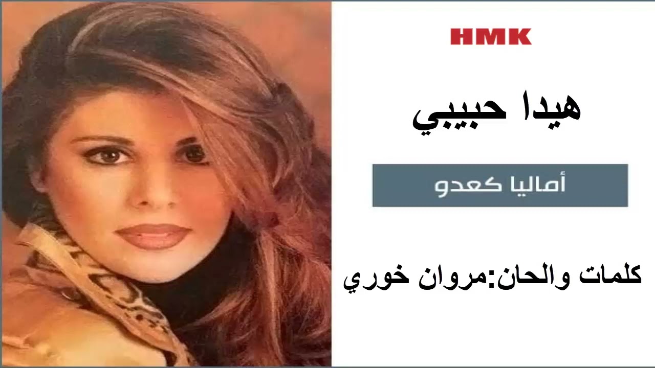اماليا كعدو - هيدا حبيبي (كلمات والحان مروان خوري) | Amalia - Haida Habibi | 1999