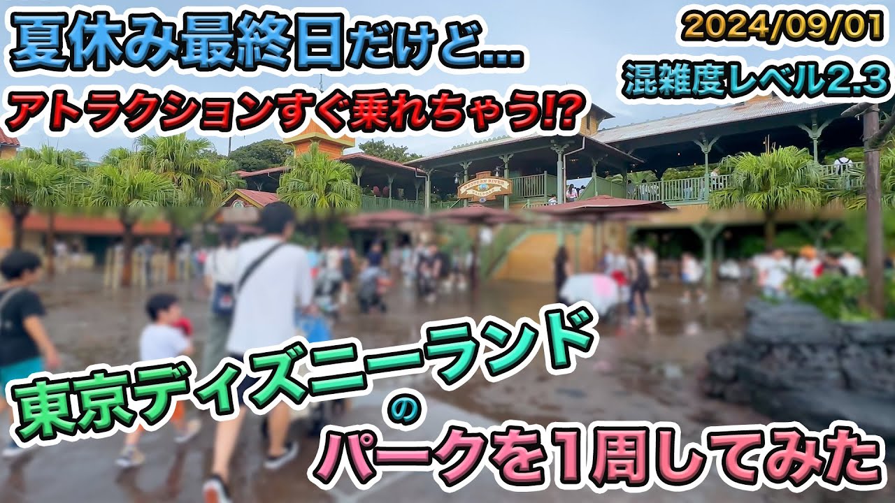 【夏休み最終日！】2024年09月上旬の東京ディズニーランドのパークを1周してみた