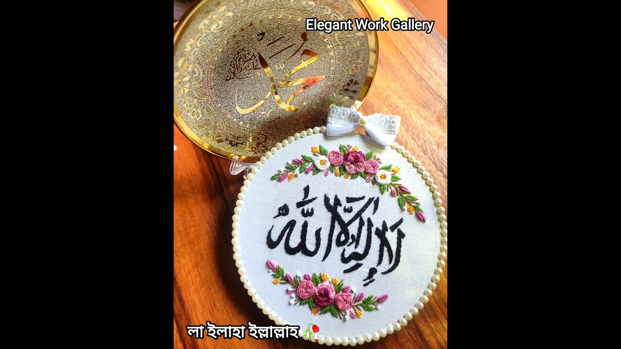 লা ইলাহা ইল্লাল্লাহ  / la ilaha illallah / hoop embroidery / Elegant Work Gallery