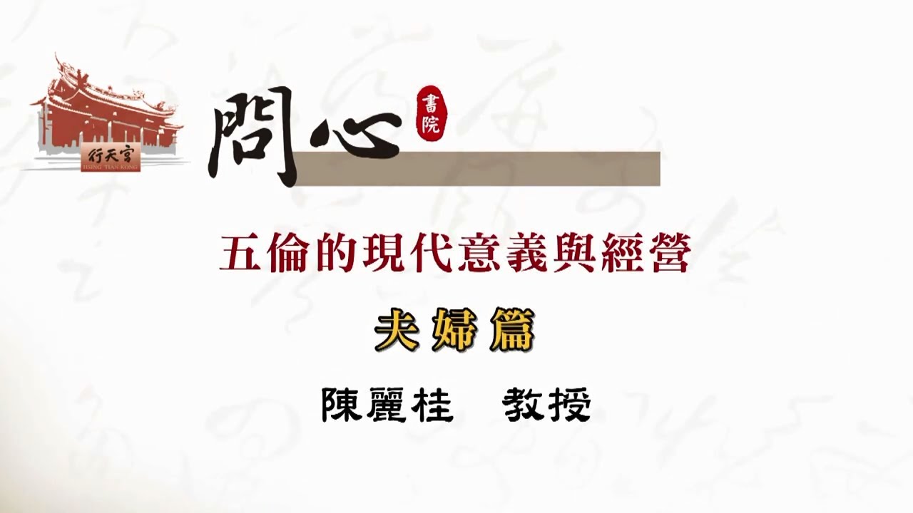 【行天宮問心書院】五倫的現代意義與經營 ─ 夫婦篇（相愛容易相處不難）
