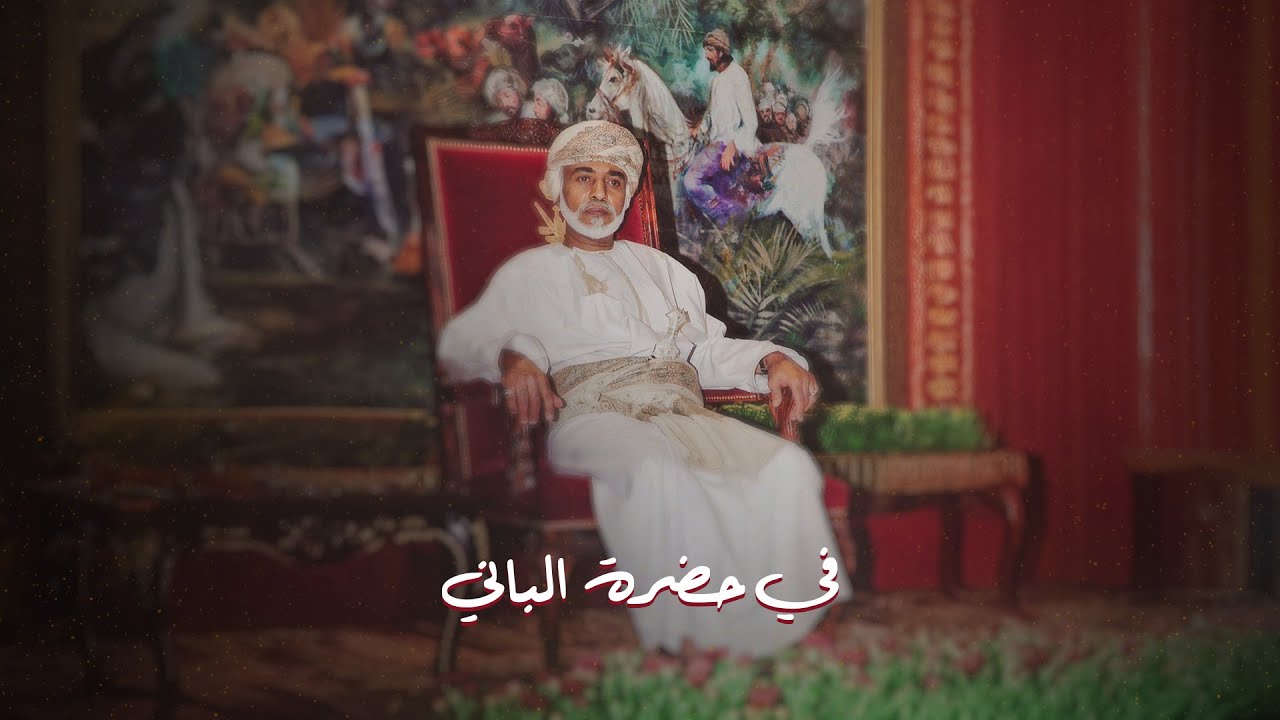 الفيلم الوثائقي - في حضرة الباني