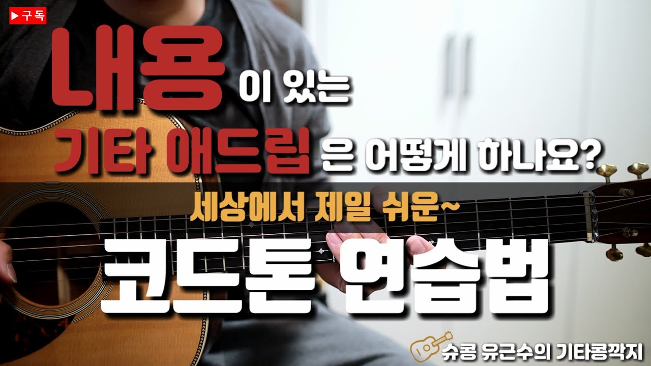 이론이 필요없는, 세상에서 제일 쉬운 기타 코드톤 연습법!! (내용있는 기타 애드립을 위해서) by Shookong 유근수
