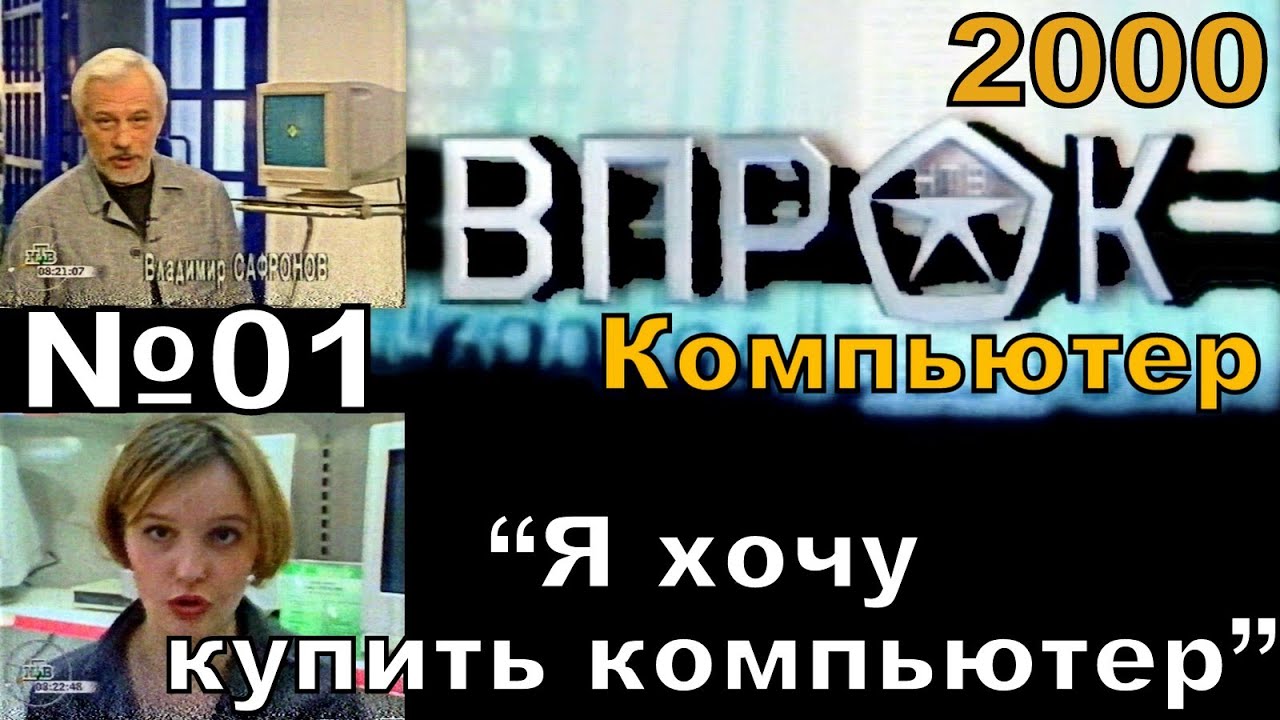 Впрок - Компьютер № 01 - Я хочу купить компьютер! Как выбрать и какие бывают ПК {ТК НТВ , 2000 год}