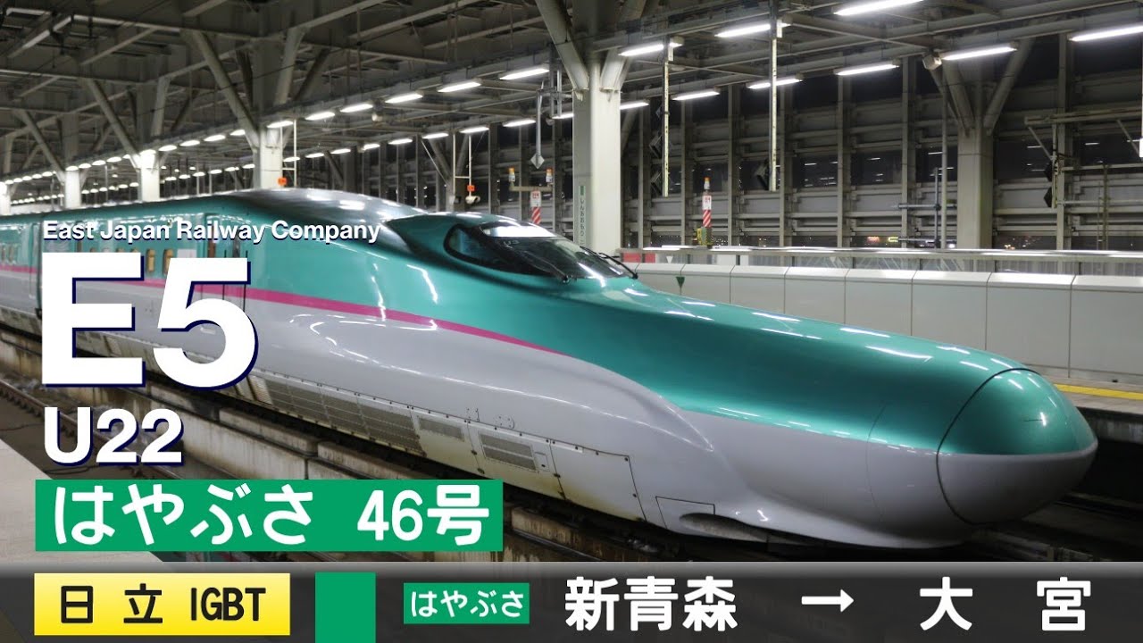 【ﾊﾞｲﾉｰﾗﾙ走行音】E5系U22［日立IGBT-VVVF］＜東北新幹線＞［はやぶさ46号］新青森→大宮