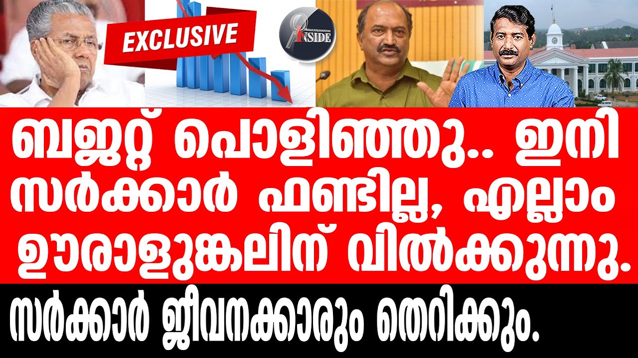 Kerala Budget സാമ്പത്തിക തകർച്ചയിൽ പകച്ച് കേരളം.