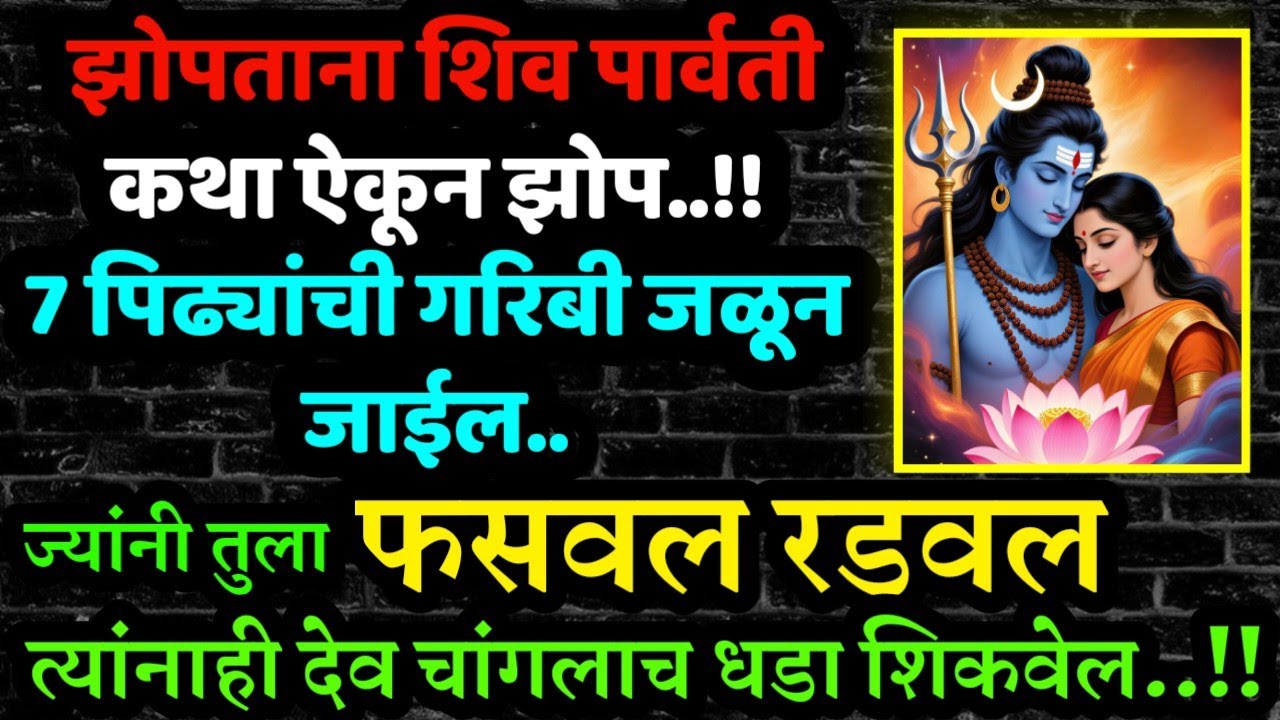 #सोमवारी#शिवकथा संकटे गरिबी दूर होईल lord shiva sad motivational marathi story #krishnanightstory 