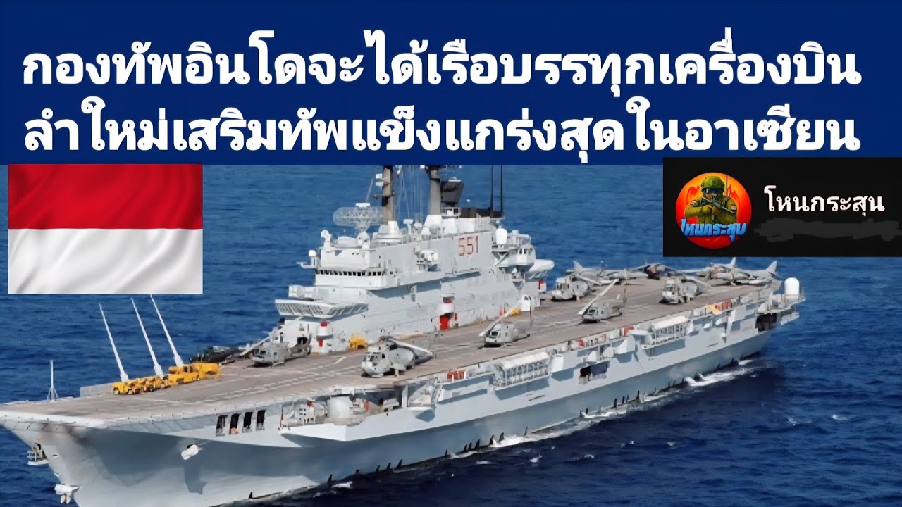 อินโดจะได้เรือบรรทุกเครื่องบินลำใหม่เสริมทัพให้แข็งแกร่งสุดในอาเซียน