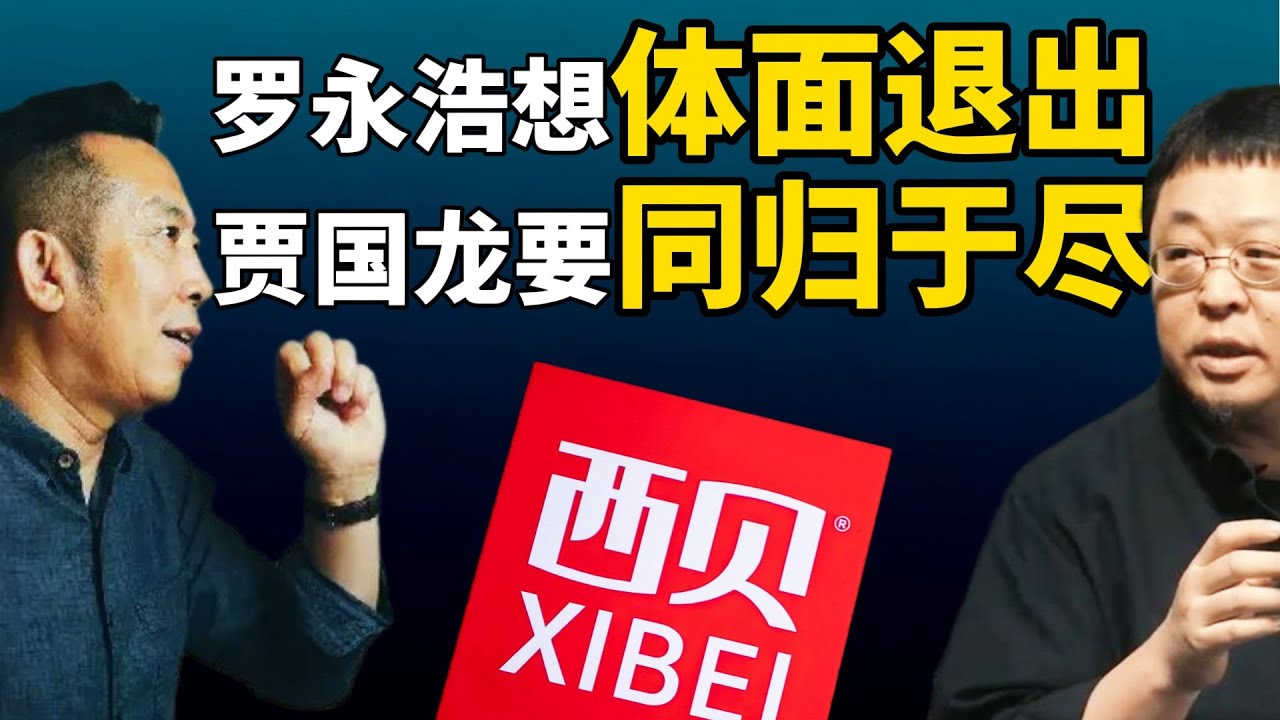 老王来了：西贝贾国龙发飙约战罗永浩｜贾国龙想同归于尽，罗永浩想体面退出｜新浪微博禁言两人救了贾国龙 