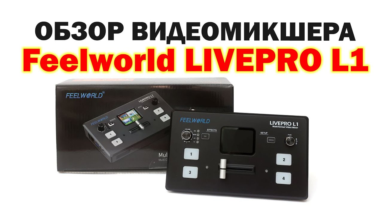 Обзор Feelworld LIVEPRO L1. Видеомикшер для онлайн трансляций на 4 камеры