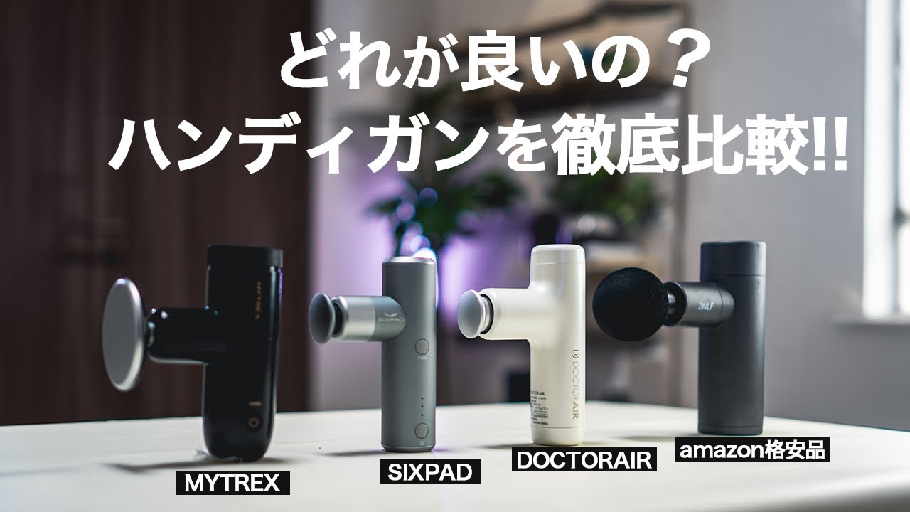 何が違う？小型軽量のハンディガンを比較！マラソンランナーにおすすめなのはコレ！【MYTREX/SIXPAD/DOCTORAIR】