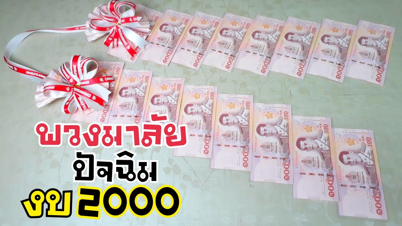 DIY พวงมาลัยเงิน งบ 2000 | DIY ง่ายนิดเดียว