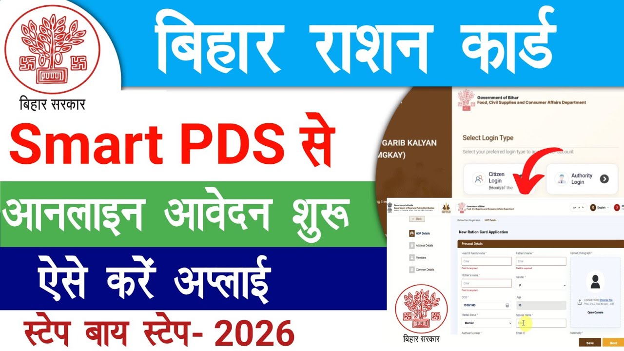 Smart PDS बिहार राशन कार्ड अप्लाई शुरू ऐसे आवेदन | Smart PDS Bihar Ration Card Apply Online Start