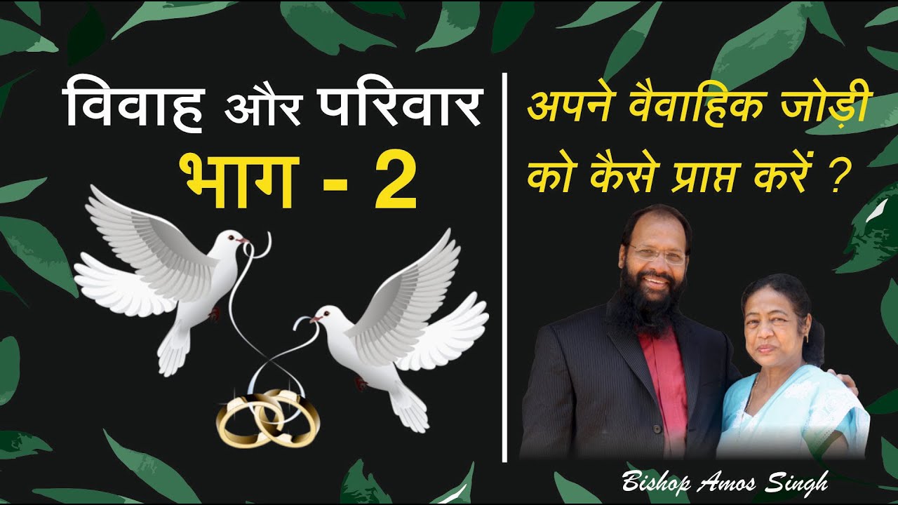 विवाह और परिवार - 2 || Getting Your Perfect Spouse || Bishop Amos Singh
