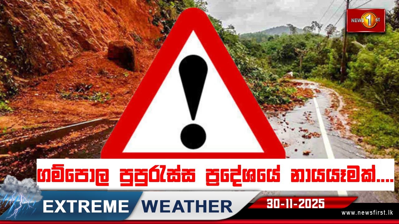 ගම්පොල පුපුරැස්ස ප්‍රදේශයේ නායයෑමක්....