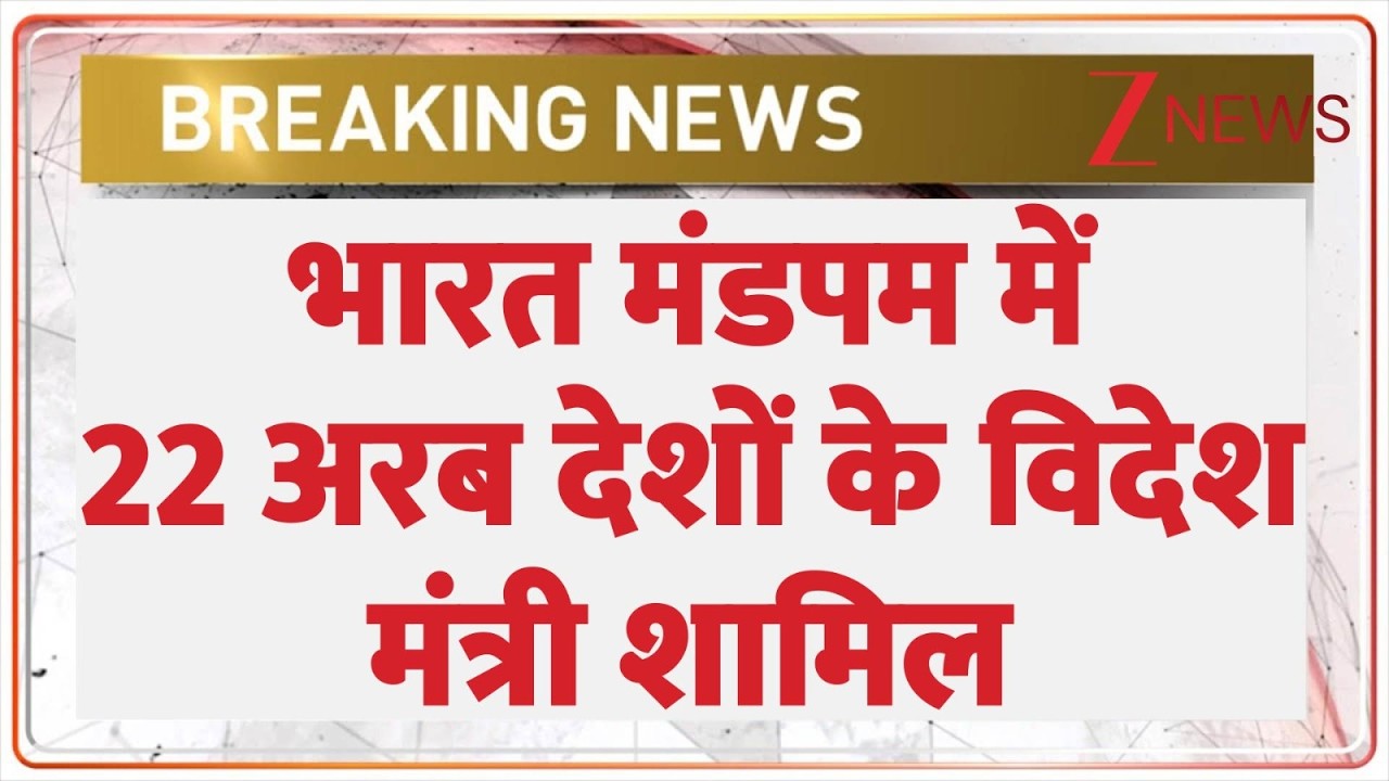 Arab Conclave: पहली बार 22 अरब देशों के विदेश मंत्रियों की भारत में बैठक  । Zee News
