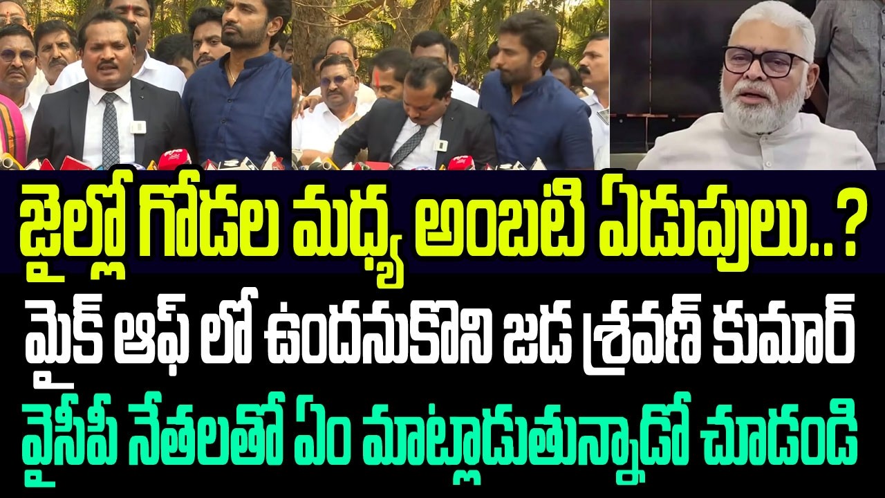 జైల్లో గోడల మధ్య అంబటి ఏడుపులు? మైక్ ఆఫ్ లో ఉందనుకొని జడ శ్రవణ్ ఏం మాట్లాడుతున్నాడో చూడండి I Ambati