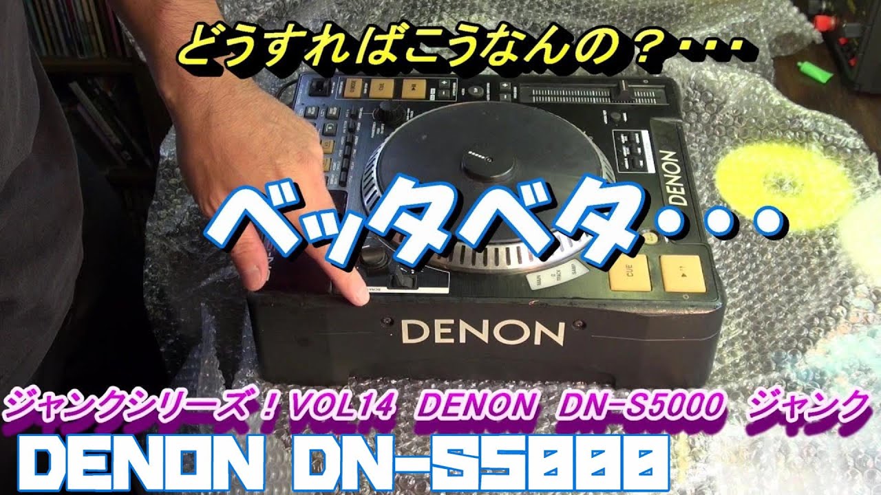 DENON DN-S5000! Купленный барахло CDJ На этот раз грязно [Мусорная серия! VOL14]