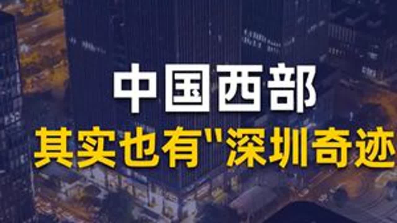 中国西部，其实也有&ldquo;深圳奇迹&rdquo; #成都 #成都高新区 #深圳 #大源