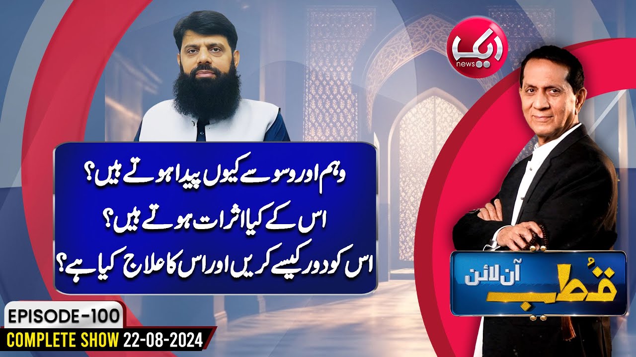 Weham Aur Wasvasy Kiyo Aty Hen? | Qutb Online Full Episode 100 | 22 Aug 2024 | Aik News