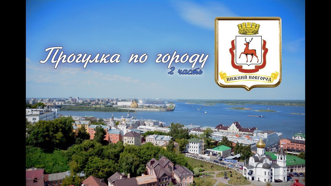 Н.Новгород Прогулка по городу 2 часть